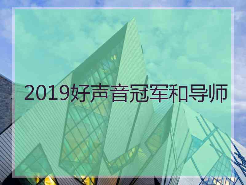 2019好声音冠军和导师