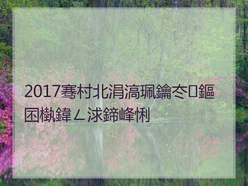 2017骞村北涓滈珮鑰冭鏂囨槸鍏ㄥ浗鍗峰悧