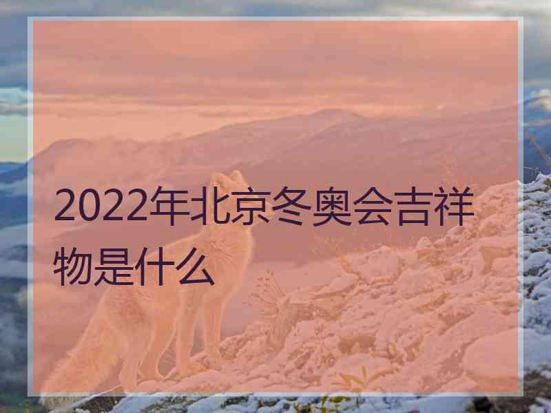 2022年北京冬奥会吉祥物是什么