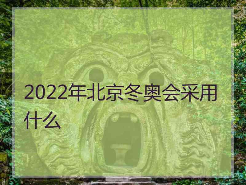 2022年北京冬奥会采用什么