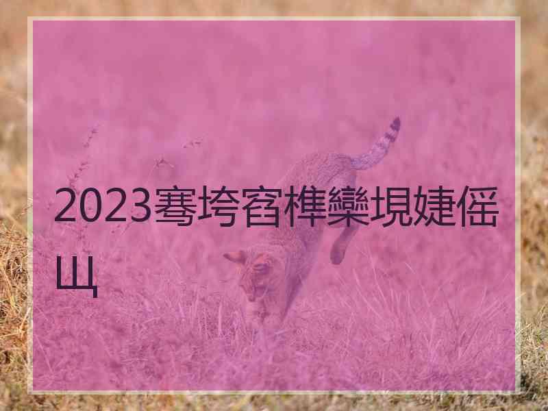 2023骞垮窞榫欒垷婕傜Щ