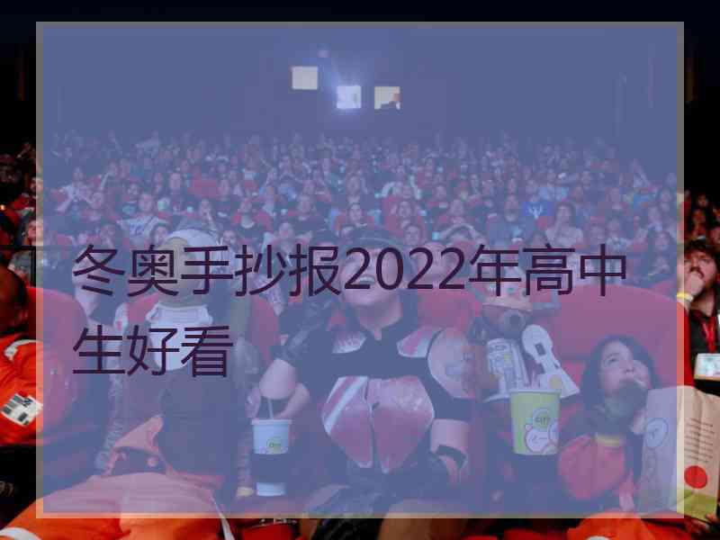 冬奥手抄报2022年高中生好看