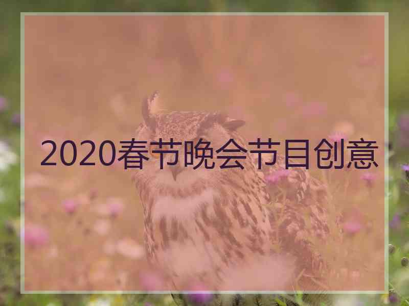 2020春节晚会节目创意