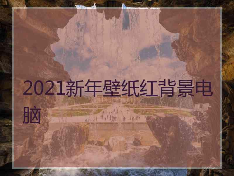 2021新年壁纸红背景电脑