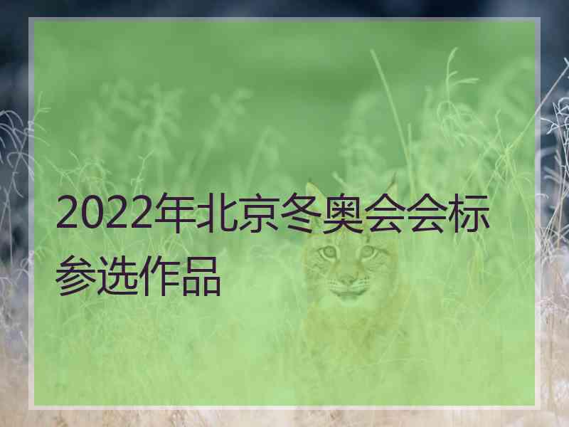 2022年北京冬奥会会标参选作品