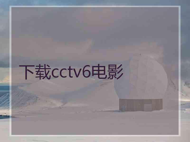 下载cctv6电影