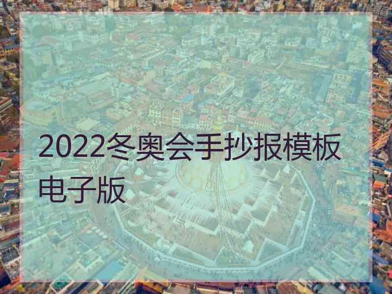 2022冬奥会手抄报模板电子版