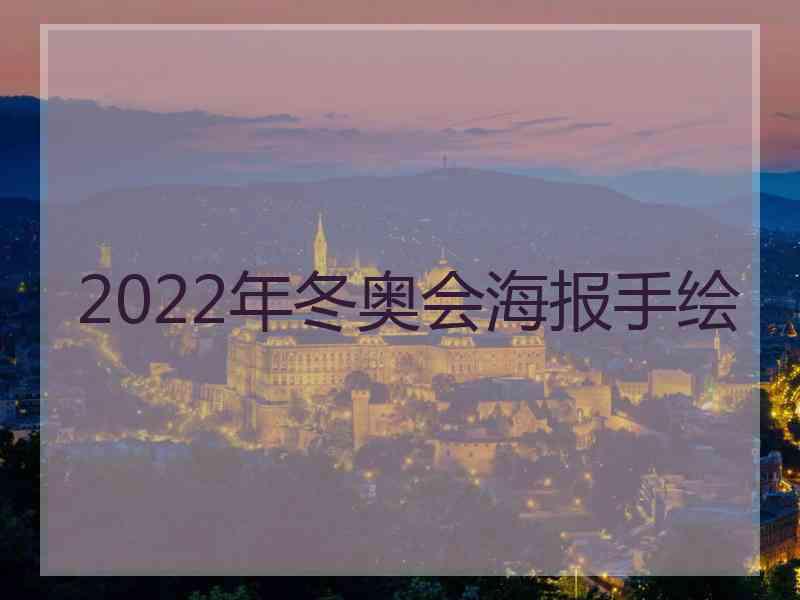 2022年冬奥会海报手绘