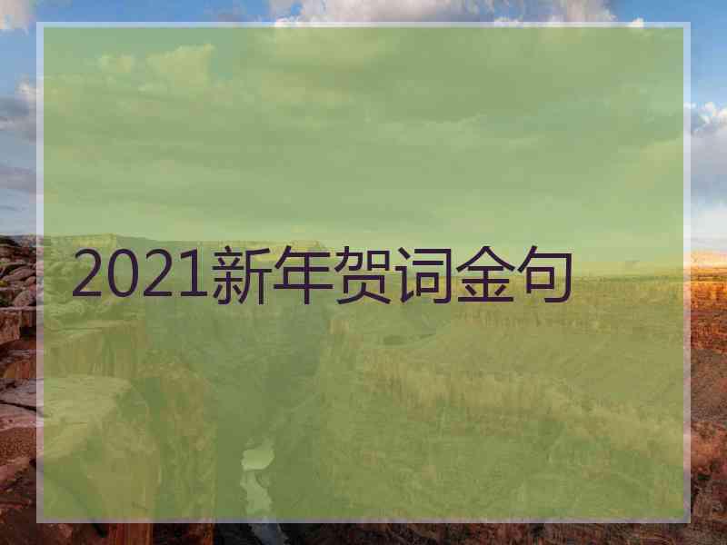 2021新年贺词金句