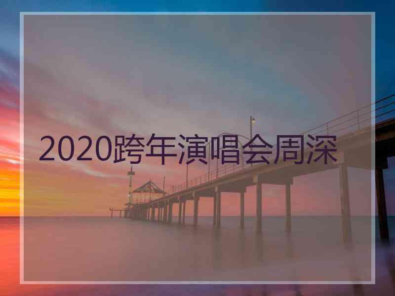 2020跨年演唱会周深