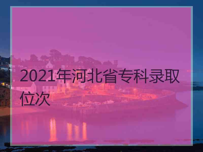 2021年河北省专科录取位次