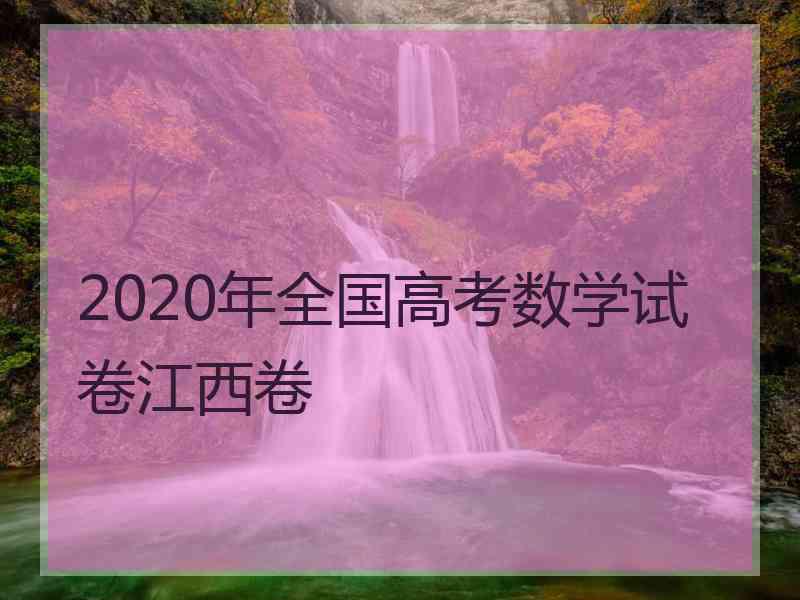 2020年全国高考数学试卷江西卷