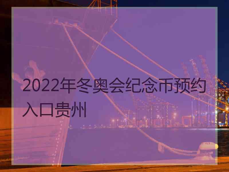 2022年冬奥会纪念币预约入口贵州