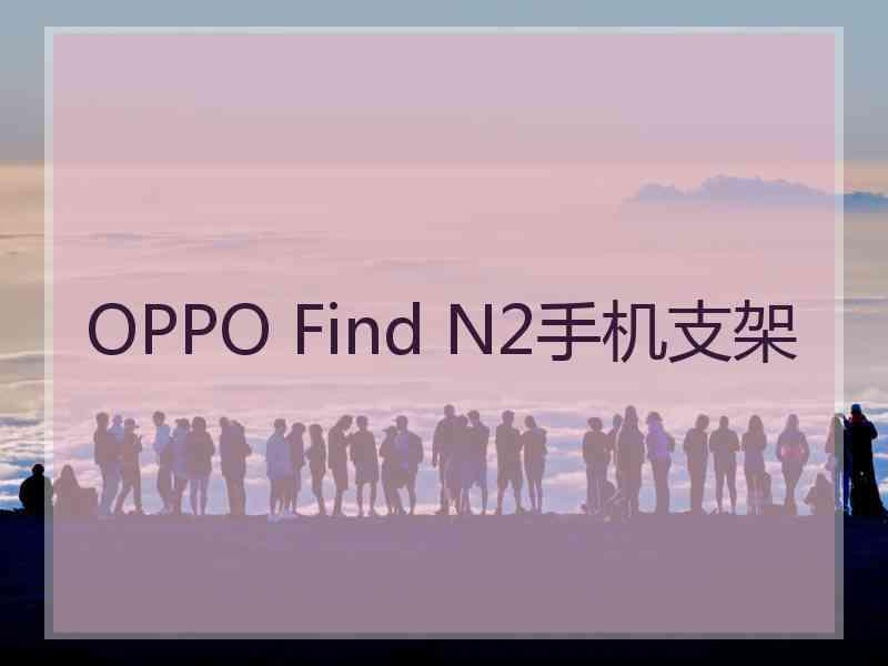 OPPO Find N2手机支架