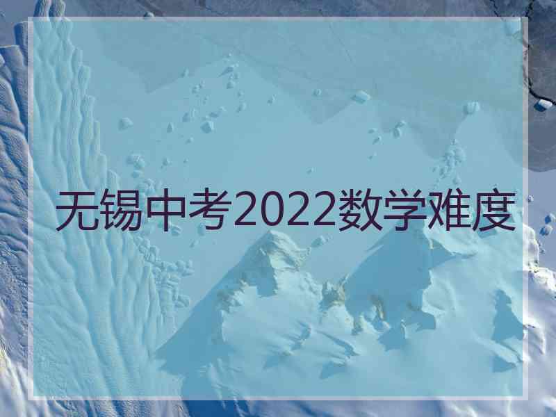 无锡中考2022数学难度