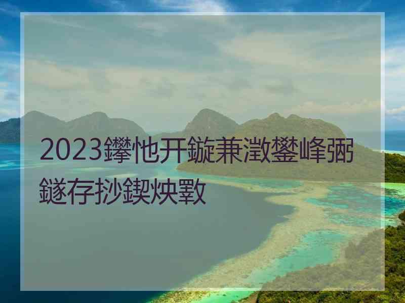 2023鑻忚开鏇兼澂鐢峰弻鐩存挱鍥炴斁