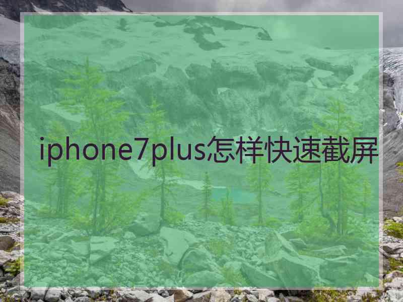 iphone7plus怎样快速截屏