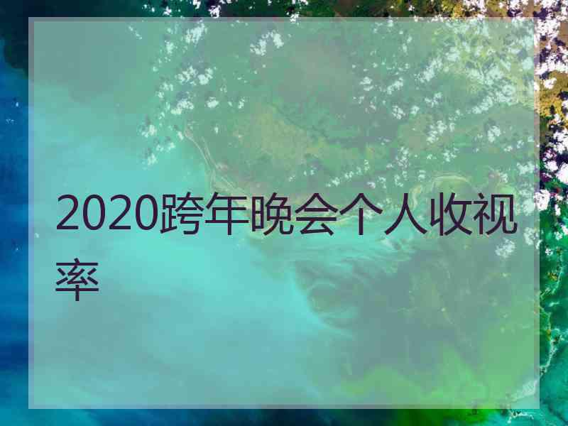 2020跨年晚会个人收视率