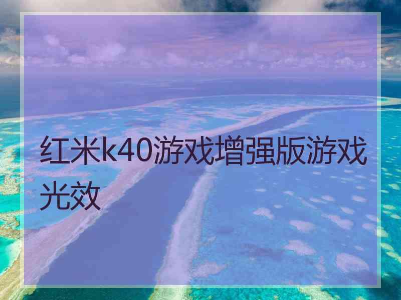 红米k40游戏增强版游戏光效