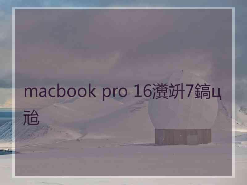 macbook pro 16瀵竔7鎬ц兘