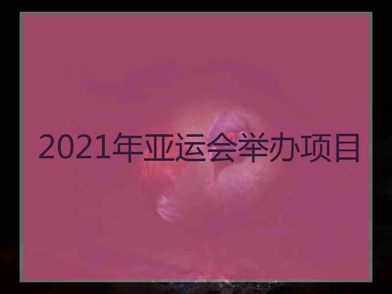 2021年亚运会举办项目