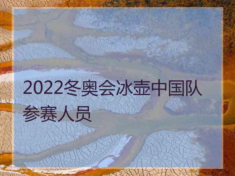 2022冬奥会冰壶中国队参赛人员