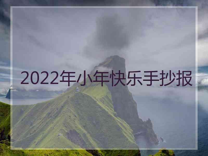 2022年小年快乐手抄报