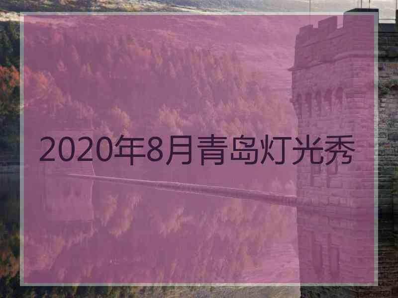 2020年8月青岛灯光秀