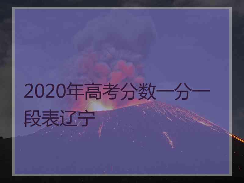 2020年高考分数一分一段表辽宁