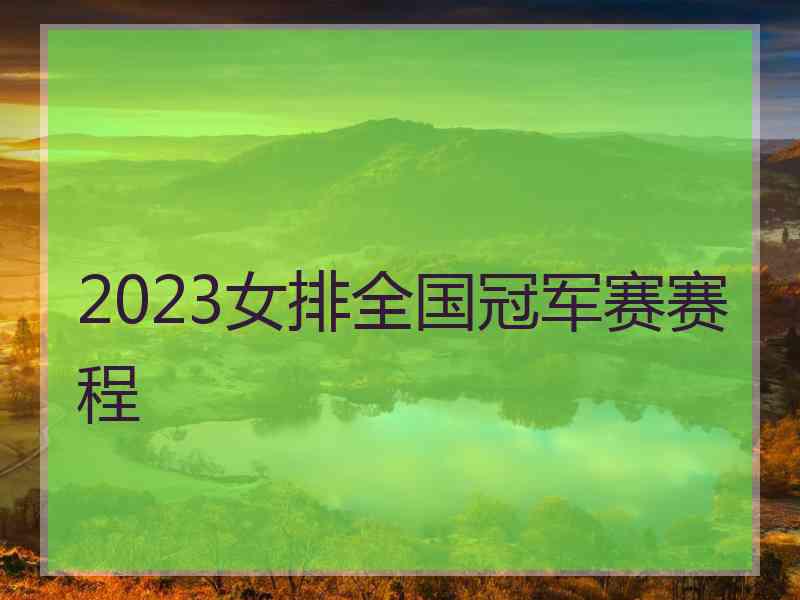 2023女排全国冠军赛赛程