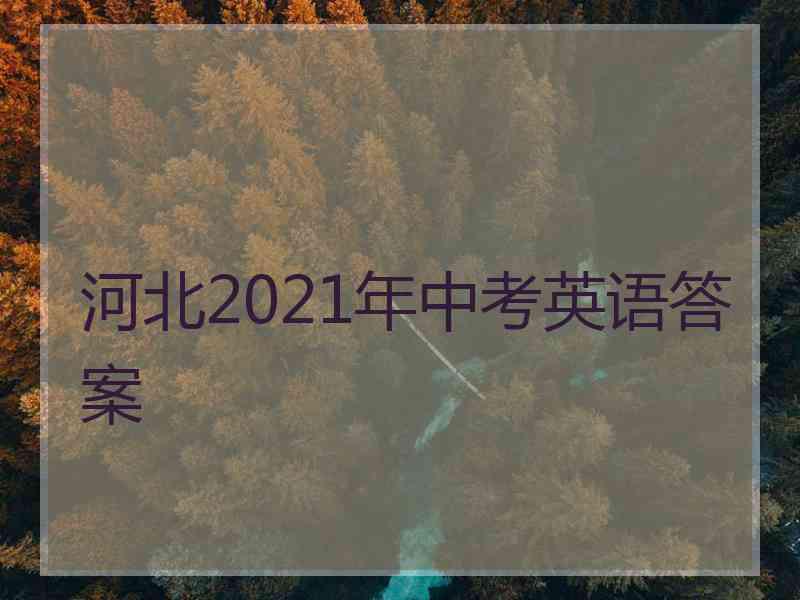 河北2021年中考英语答案