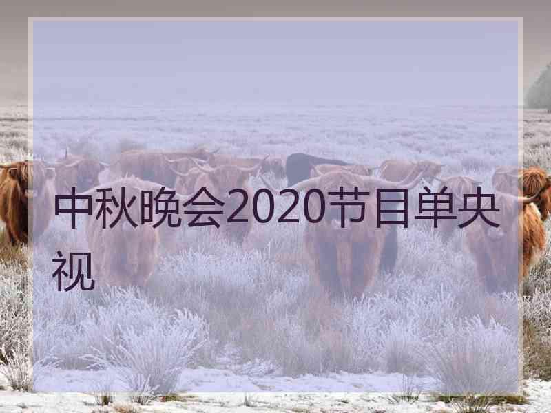 中秋晚会2020节目单央视