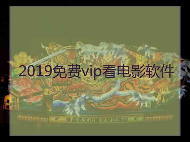 2019免费vip看电影软件