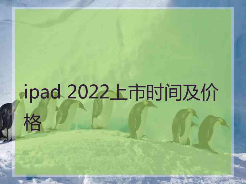 ipad 2022上市时间及价格