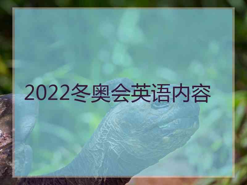 2022冬奥会英语内容