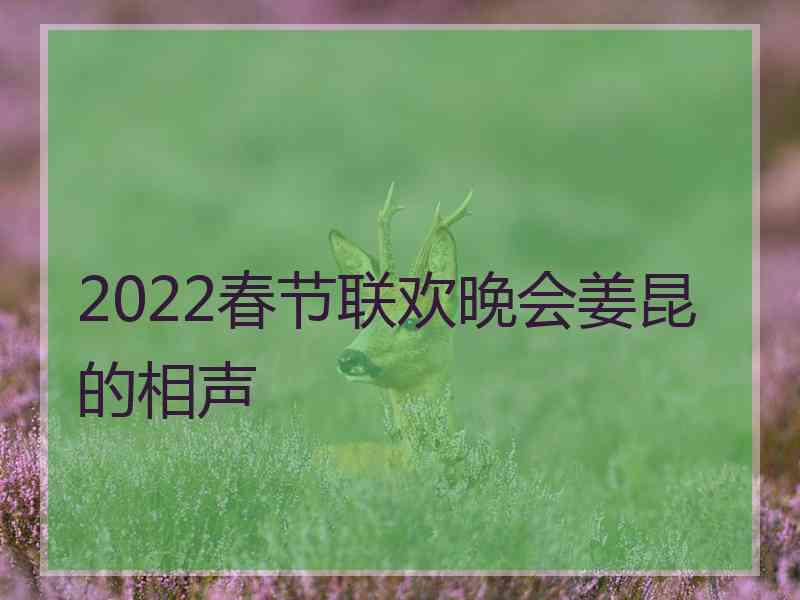 2022春节联欢晚会姜昆的相声