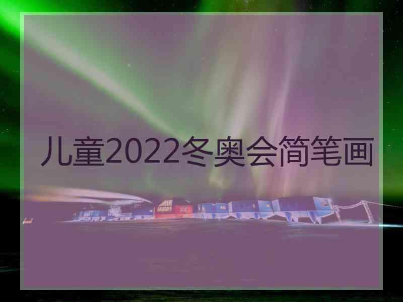 儿童2022冬奥会简笔画