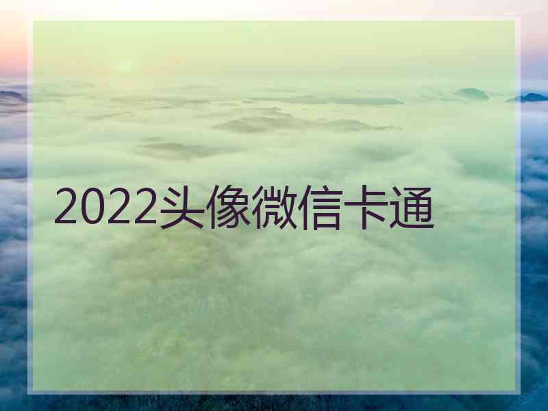 2022头像微信卡通