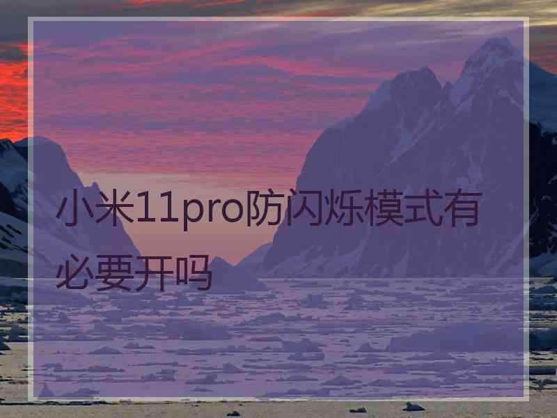 小米11pro防闪烁模式有必要开吗