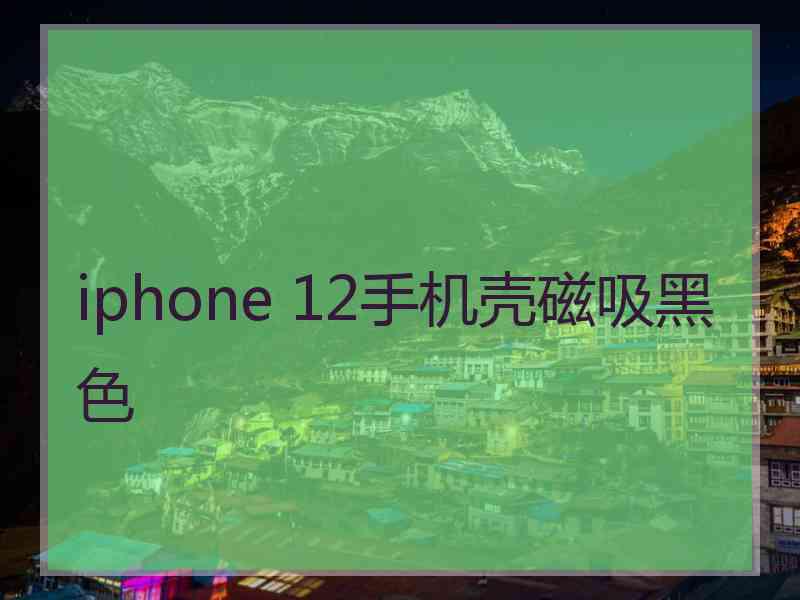 iphone 12手机壳磁吸黑色