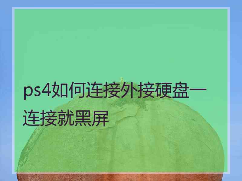 ps4如何连接外接硬盘一连接就黑屏