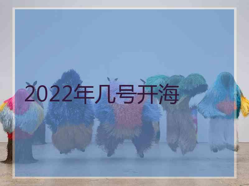 2022年几号开海