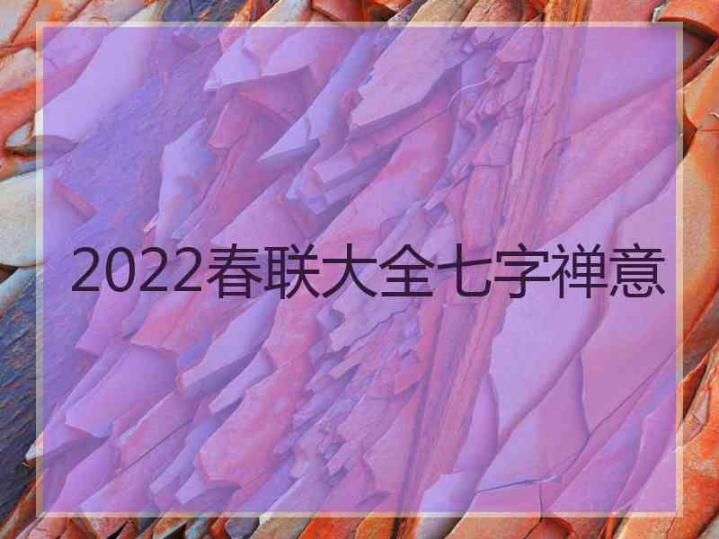 2022春联大全七字禅意