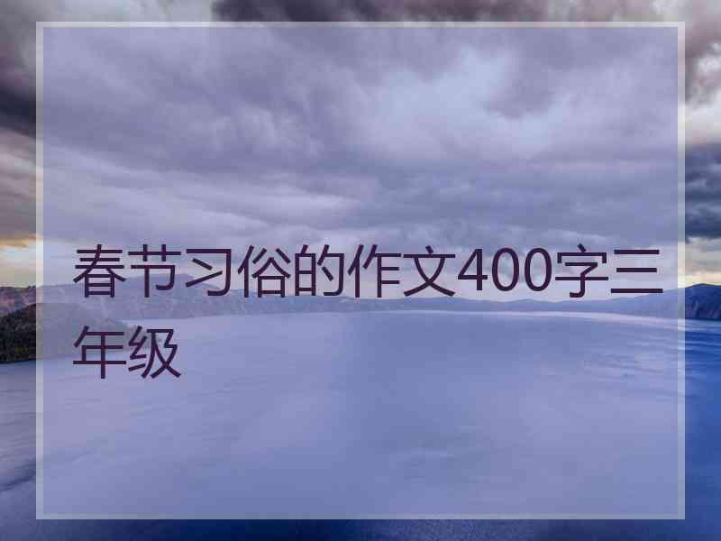 春节习俗的作文400字三年级