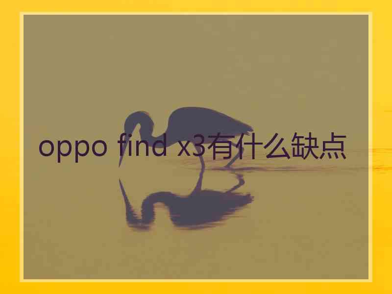 oppo find x3有什么缺点