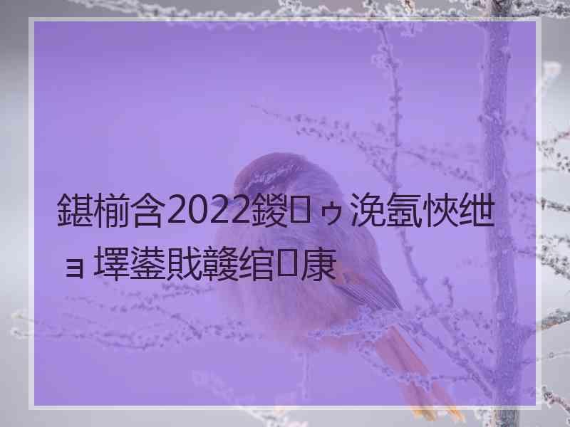 鍖椾含2022鍐ゥ浼氬悏绁ョ墿鍙戝竷绾康