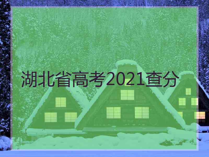 湖北省高考2021查分