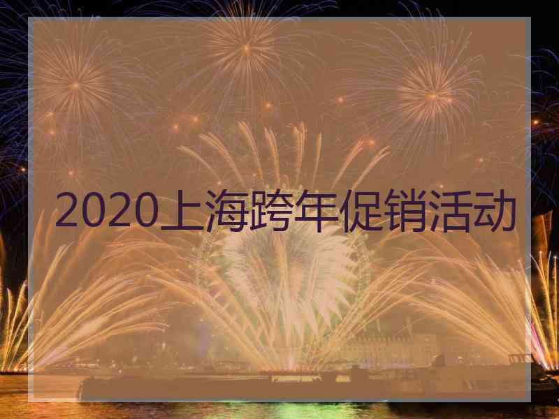 2020上海跨年促销活动