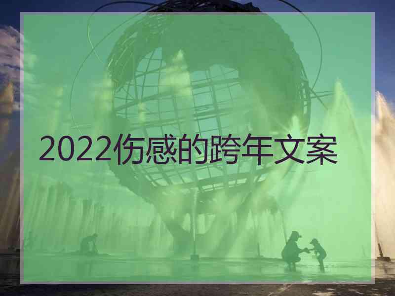 2022伤感的跨年文案