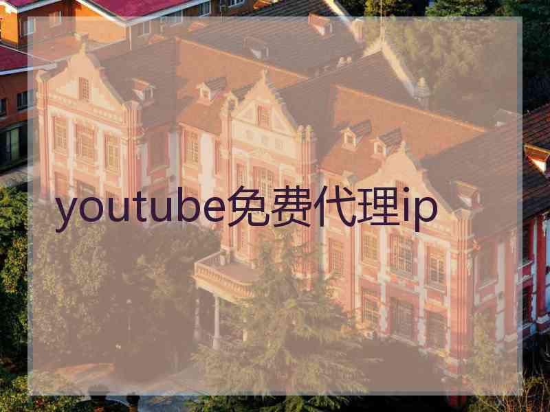 youtube免费代理ip